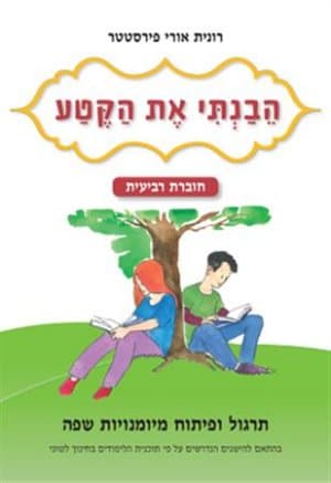 הבנתי את הקטע - חוברת רביעית