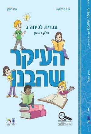 העיקר שהבנו כיתה ג חלק ראשון
