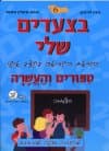בצעדים שלי 6 הוראת הקריאה בקצב אישי