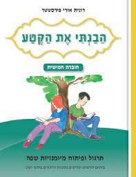 הבנתי את הקטע חוברת חמישית כיתה ו