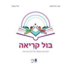 בול קריאה-לפיתוח השטף והדיוק בקריאה
