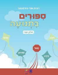 סיפורים בתנועה חלק שני