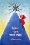 המטפס הקטן והפרח הזוהר / פאול קור