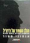 הכלב השחור של צ’רצ’יל / אנטוני סטור