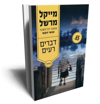 דברים רעים