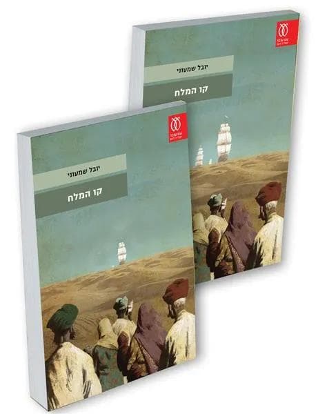 קו המלח