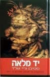 יד מלאה
