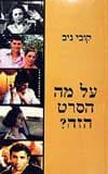 על מה הסרט הזה?