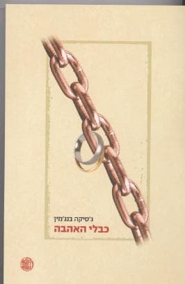 כבלי האהבה/גסיקה בנגמין