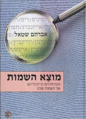 מוצא השמות/אברהם שטאל