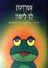 צפרדעון לך לישון / פאול קור