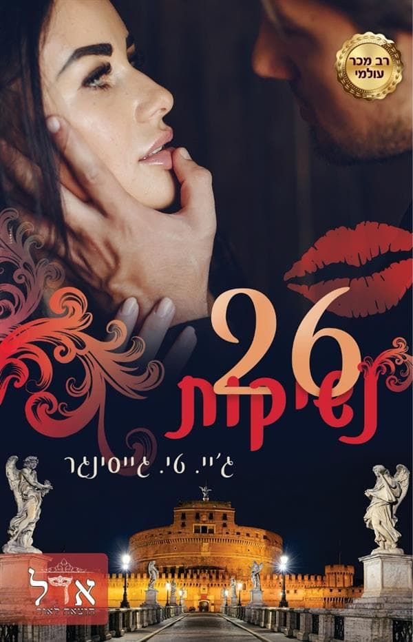 עשרים ושש נשיקות