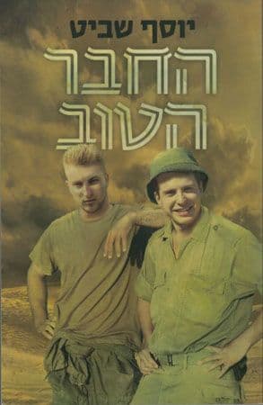 החבר הטוב