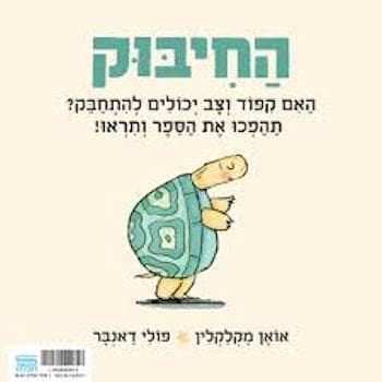 החיבוק