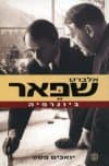 אלברט שפאר - פסק דין סופי