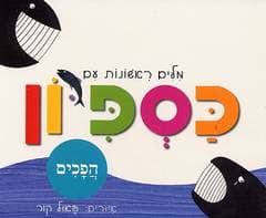 מילים ראשונות עם כספיון-הפכים