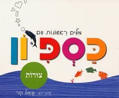 מילים ראשונות עם כספיון-צורות