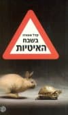 בשבח האיטיות/קרל אונורה