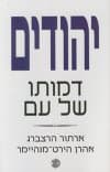 יהודים - דמותו של עם