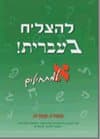 להצליח בעברית א'-למתחילים