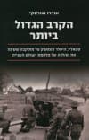 הקרב הגדול ביותר - נגורסקי אנדרו