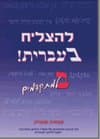 להצליח בעברית ב'-למתקדמים