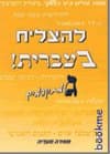 להצליח בעברית ג'-למתקדמים