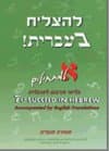 להצליח בעברית א + אנגלית