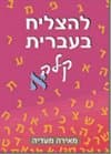 להצליח בעברית קלה א'