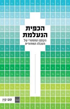 הכפית הנעלמת : הקסם המסתורי של הטבלה המחזורית