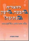 להצליח בהבעה בלשון ובכתיבה