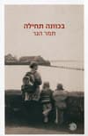 בכוונה תחילה