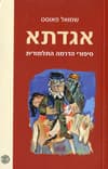 אגדתא - שמואל פאוסט