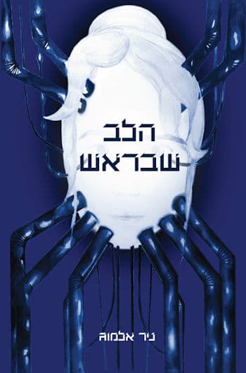 הלב שבראש