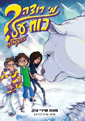 מי רוצה כוח-על? ההתחלה