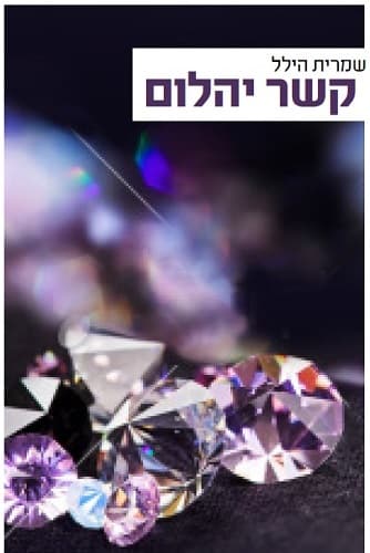 קשר יהלום