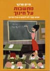 מחשבות על חינוך