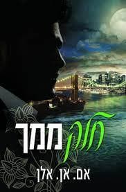 סדרת החלקים 2 - חלק ממך