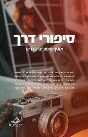 סיפורי דרך: אוסף סיפורים קצרים