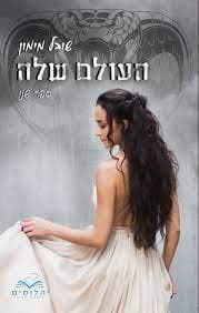 העולם שלה