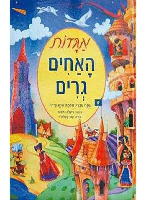 אגדות האחים גרים