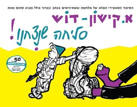 סליחה שניצחנו מחודש