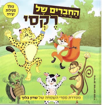 החברים של רקסי