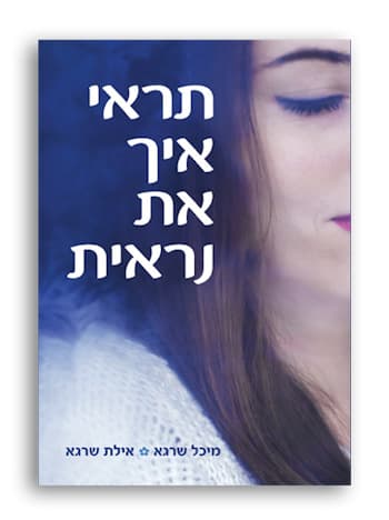 תראי איך את נראית : סוד כוחה של האהבה