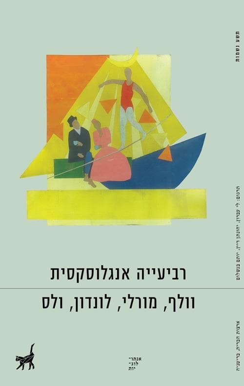 רביעייה אנגלוסקסית : תומס וולף, כריסטופר מורלי, ג'ק לונדון, ה"ג' ולס