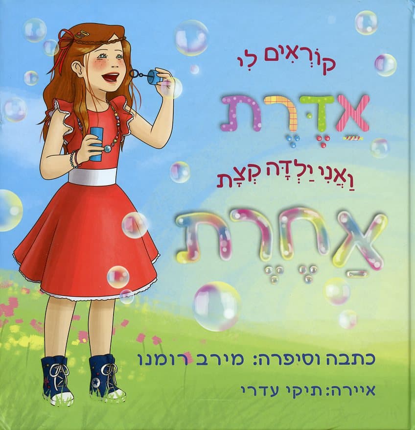 קוראים לי אדרת ואני ילדה מיוחדת
