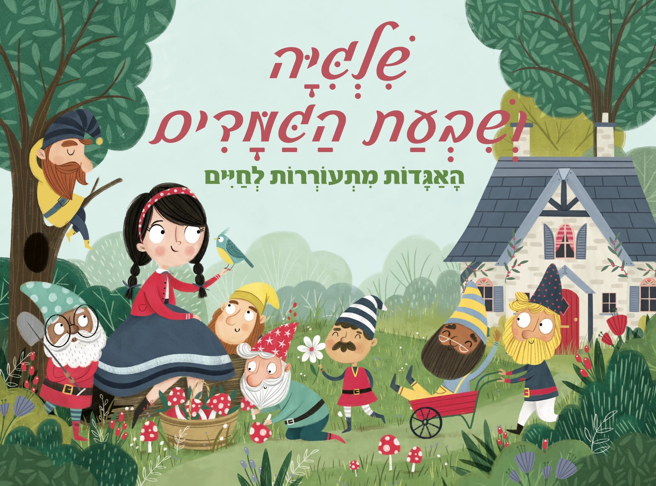 שלגיה ושבעת הגמדים