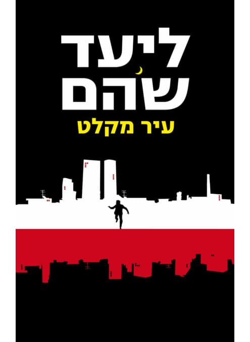 עיר מקלט