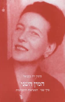 המין השני כרך שני