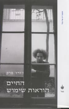 החיים הוראות שימוש